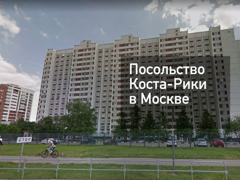 Посольство Коста-Рики в Москве — актуальная информация от [y] года