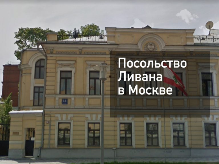 Посольство Ливана в Москве — оформление визы и другие услуги в [y] году