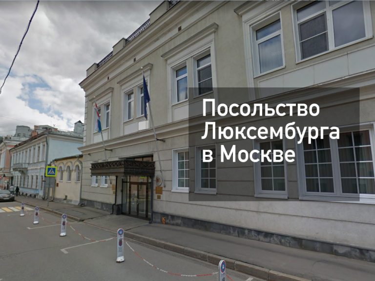 Посольство Люксембурга в Москве — оформление визы и другие услуги в [y] году
