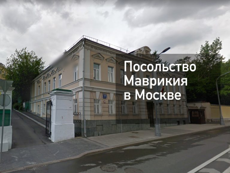 Посольство Маврикия в Москве — актуальная информация от [y] года