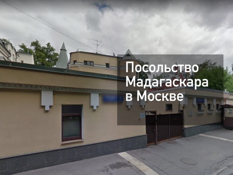 Посольство Мадагаскара в Москве — основная информация [y] года