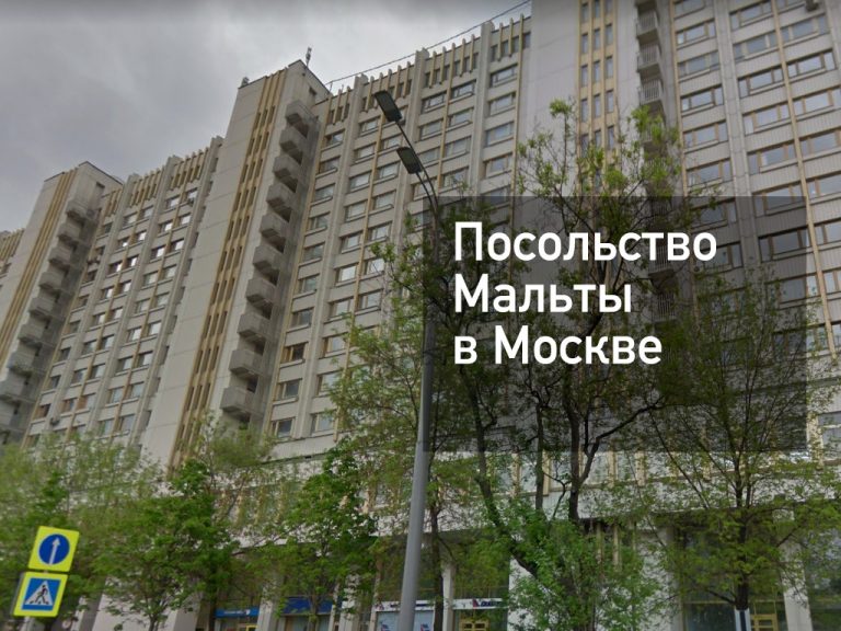 Посольство Мальты в Москве — основная информация [y] года