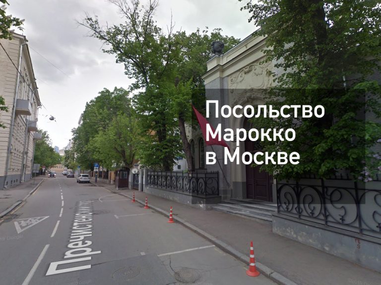 Посольство Марокко в Москве — оформление визы и другие услуги в [y] году