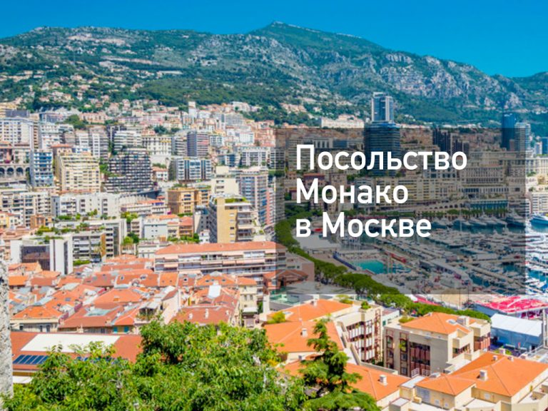 Посольство Монако в Москве — основная информация [y] года