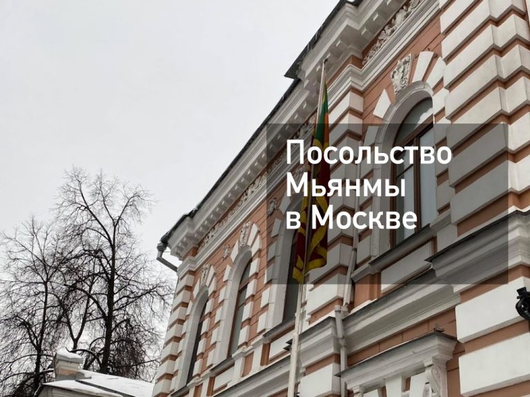 Посольство Мьянмы в Москве — актуальная информация от [y] года