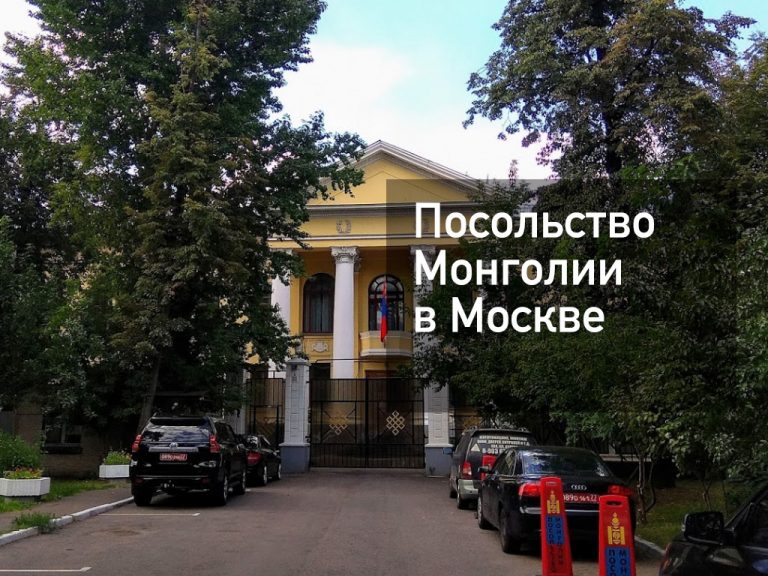 Посольство Монголии в Москве — оформление визы и другие услуги в [y] году