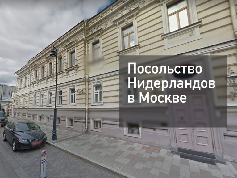 Посольство Нидерландов в Москве — оформление визы и другие услуги в [y] году
