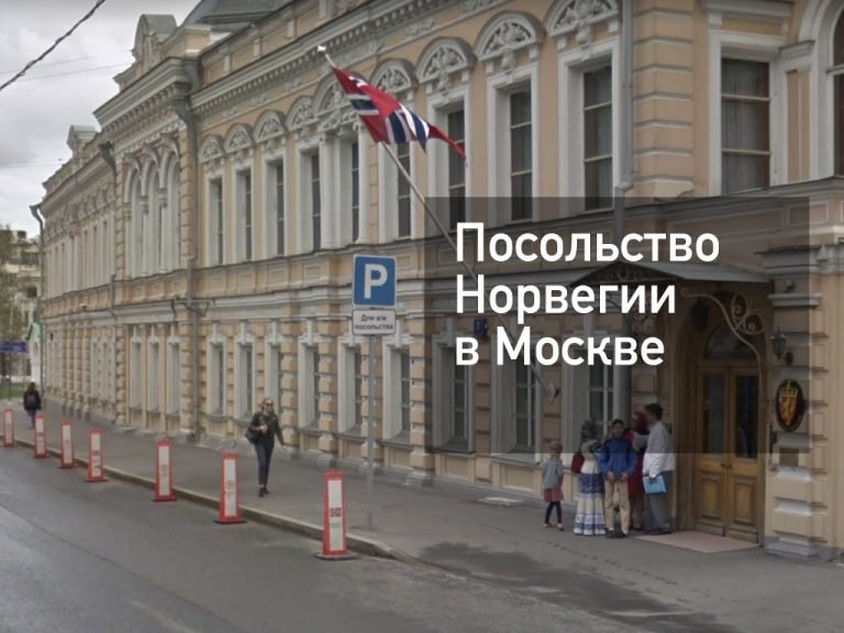 Посольство Норвегии в Москве — оформление визы и другие услуги в [y] году