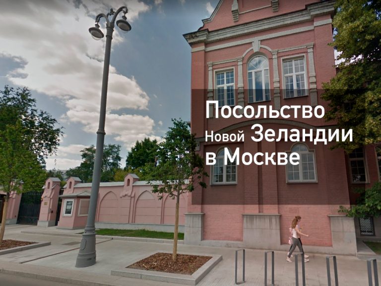 Посольство Новой Зеландии в Москве — оформление визы и другие услуги в [y] году