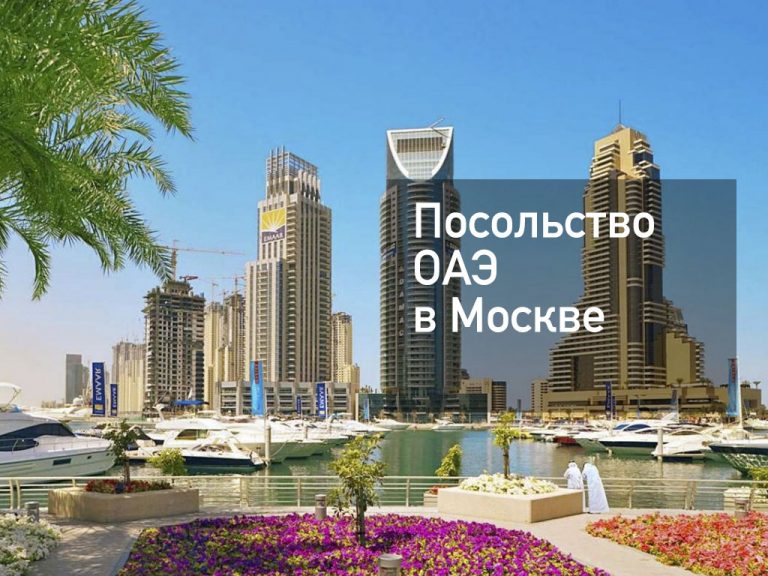 Посольство ОАЭ в Москве — основная информация [y] года