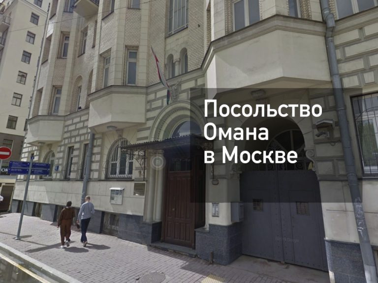 Посольство Омана в Москве — актуальная информация от [y] года