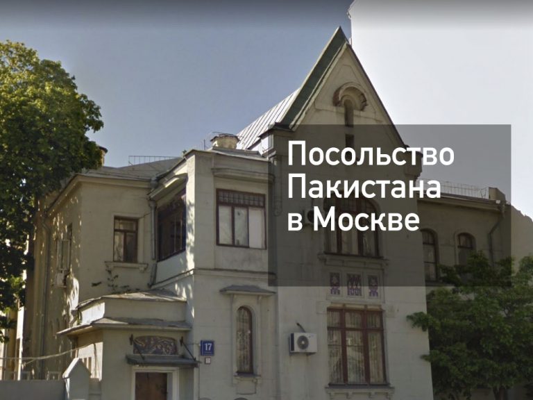 Посольство Пакистана в Москве — основная информация [y] года