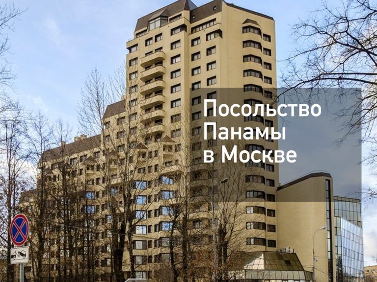 Посольство Панамы в Москве — оформление визы и другие услуги в [y] году