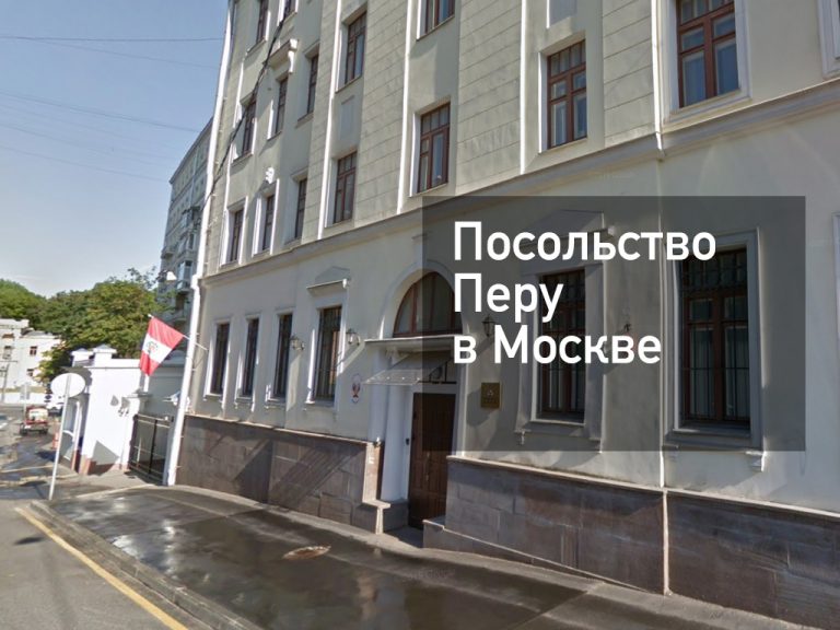 Посольство Перу в Москве — основная информация [y] года