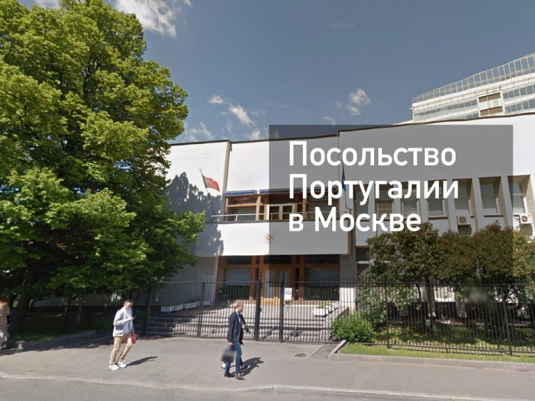 Посольство Португалии в Москве — актуальная информация от [y] года