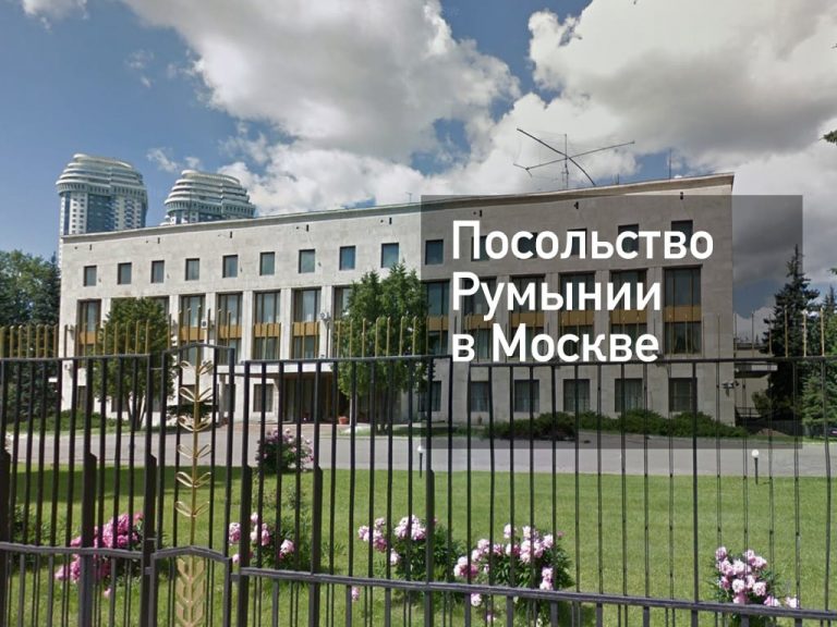 Посольство Румынии в Москве — актуальная информация от [y] года