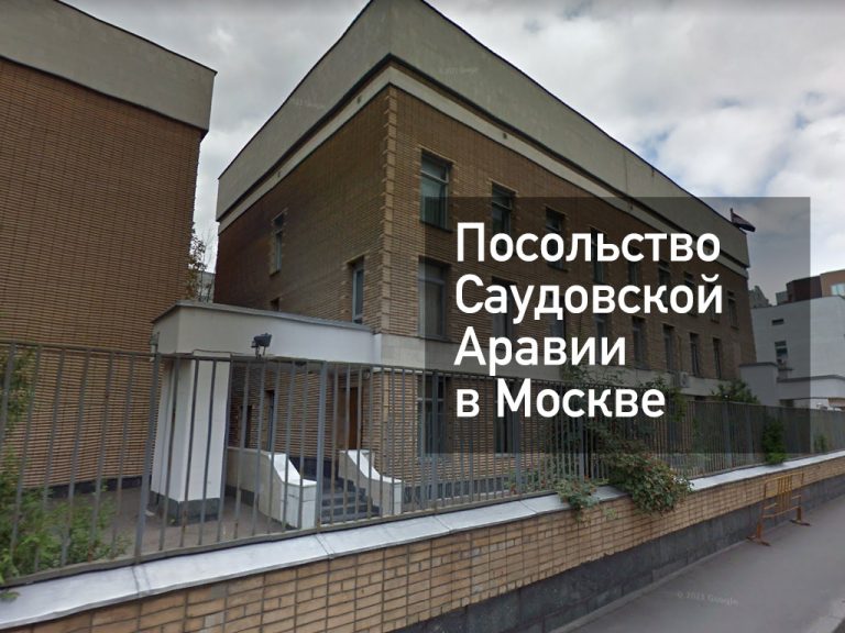 Посольство Саудовской Аравии в Москве — оформление визы и другие услуги в [y] году