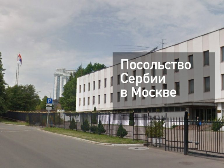 Посольство Сербии в Москве — актуальная информация от [y] года
