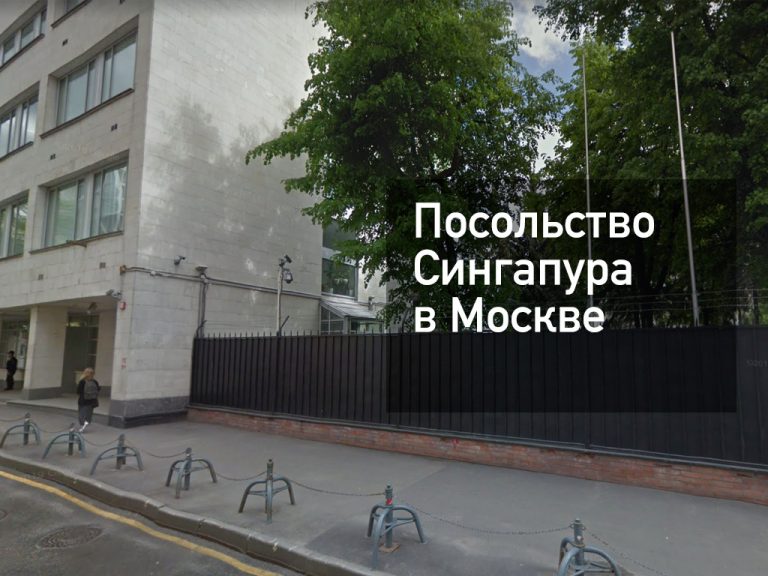 Посольство Сингапура в Москве — основная информация [y] года