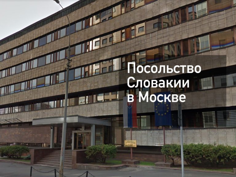 Посольство Словакии в Москве — основная информация [y] года