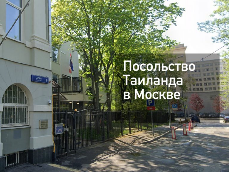 Посольство Таиланда в Москве — оформление визы и другие услуги в [y] году