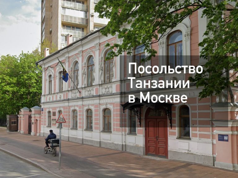 Посольство Танзании в Москве — оформление визы и другие услуги в [y] году