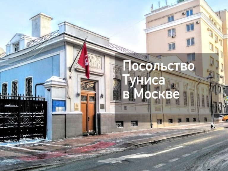 Посольство Туниса в Москве — оформление визы и другие услуги в [y] году