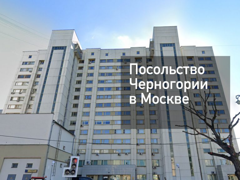 Посольство Черногории в Москве — оформление визы и другие услуги в [y] году