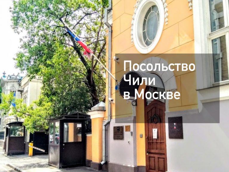 Посольство Чили в Москве — основная информация [y] года