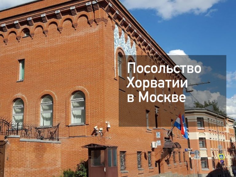 Посольство Хорватии в Москве — основная информация [y] года