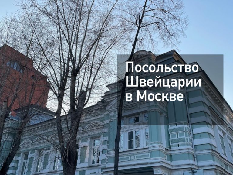 Посольство Швейцарии в Москве — оформление визы и другие услуги в [y] году