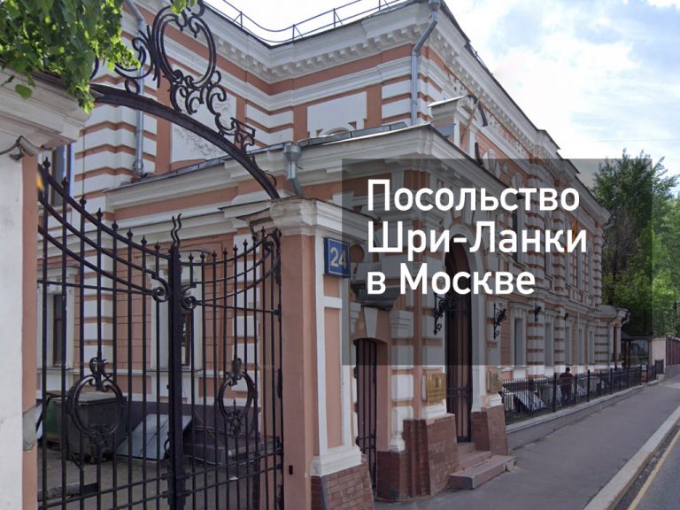 Посольство Шри-Ланки в Москве — основная информация [y] года