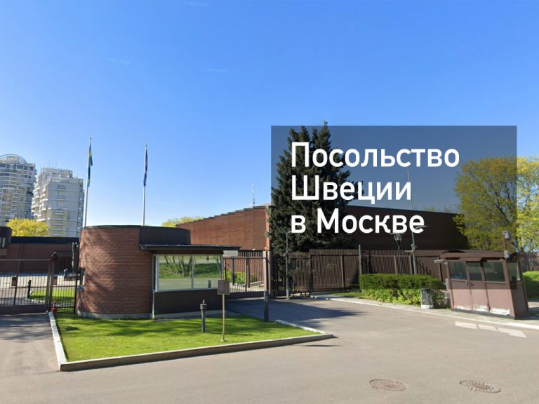 Посольство Швеции в Москве — актуальная информация от [y] года