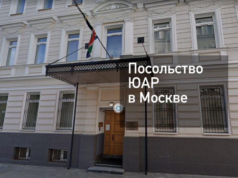 Посольство ЮАР в Москве — оформление визы и другие услуги в [y] году