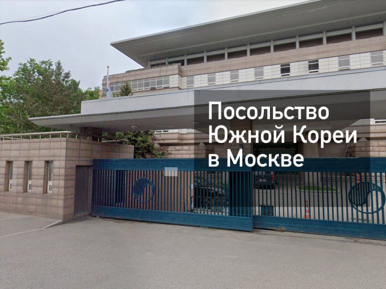 Посольство Южной Кореи в Москве — основная информация [y] года